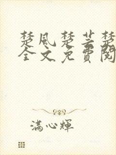 楚风楚芸楚鸿飞全文免费阅读