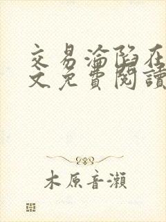 交易沦陷在线全文免费阅读笔趣阁