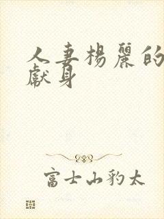 人妻杨丽的无奈献身