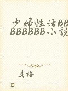 少妇性活BBBBBBBBB小说