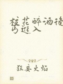 校花醉酒后被乞丐进入