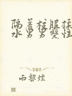 隔着校服揉h奶水男男双性