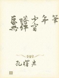 巨蟒少年笔趣阁无弹窗