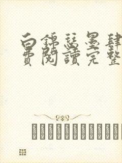 白锦瑟墨肆年免费阅读完整版小说