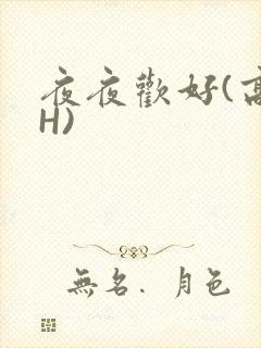 夜夜欢好(高 H)