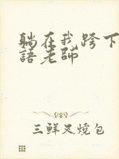 躺在我跨下的英语老师