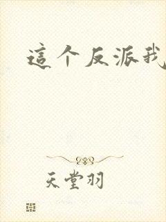 这个反派我养了