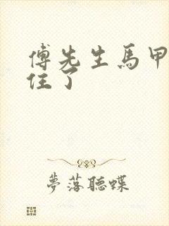 傅先生马甲藏不住了