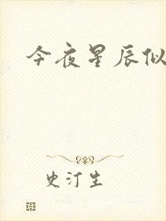 今夜星辰似你