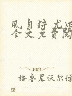 风月狩 尤四姐全文免费阅读笔趣阁