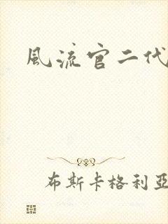 风流官二代