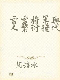 雷电将军与丘丘人繁衍后代