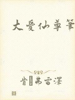 大爱仙尊笔趣阁