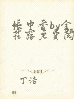 帐中香by金银花露免费阅读