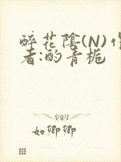 醉花阴(N)作者:酌青栀