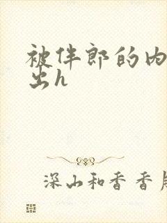 被伴郎的内捧进出h