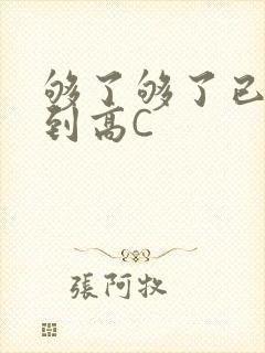 够了够了已经满到高C