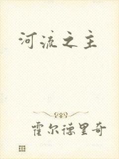 河流之主