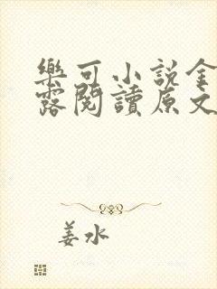 乐可小说金银花露阅读原文