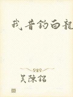 我昔钓白龙