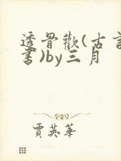 透骨欢(古言穿书)by三月