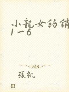 小龙女的销魂夜1一6