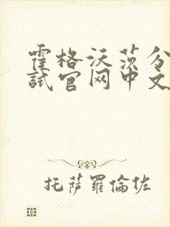 霍格沃茨分院测试官网中文版