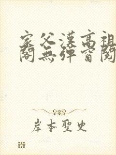 家父汉高祖笔趣阁无弹窗阅读