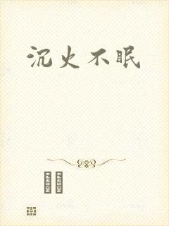 沉火不眠