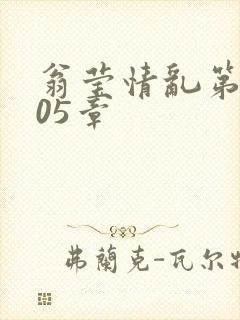 翁莹情乱第1005章