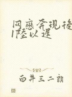 网恋奔现后1v1陆以迟