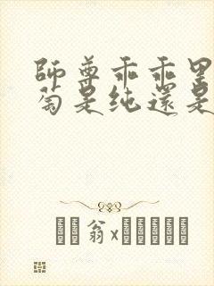 师尊乖乖里的葡萄是纯还是仿