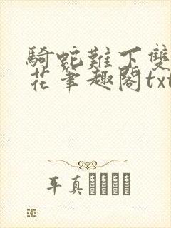 骑蛇难下双金银花笔趣阁txt下载