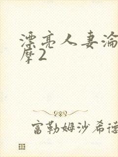 漂亮人妻沦陷按摩2