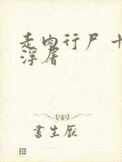 走肉行尸 十阶浮屠