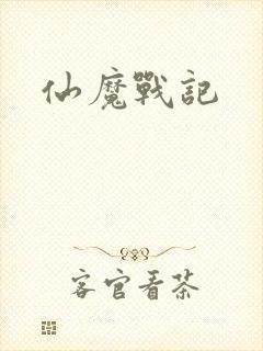 仙魔战记