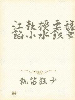 江教授要稳住肉馅小水饺笔趣阁