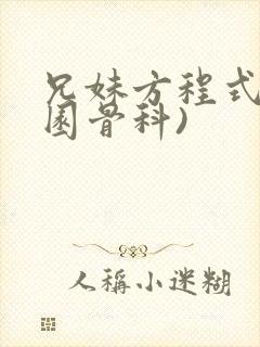 兄妹方程式(校园骨科)