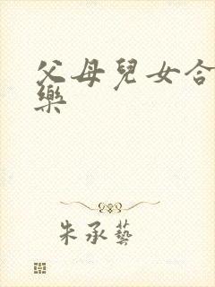 父母儿女合家欢乐