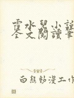 霍水儿小说免费全文阅读笔趣