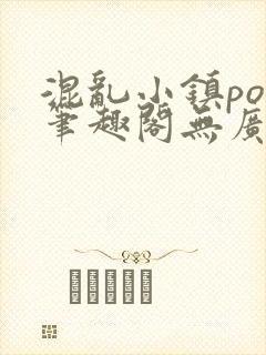 混乱小镇pop笔趣阁无广告