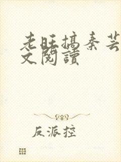 老旺搞秦芸雨全文阅读