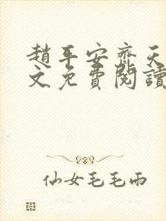 赵平安齐天娇全文免费阅读无弹窗最新章节