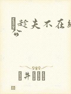 巜趁夫不在给给公