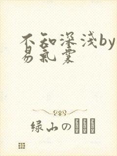 不知深浅by简易气囊