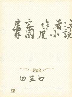 房客 作者:无罪国度小说全文免费