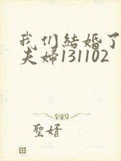 我们结婚了初恋夫妇131102