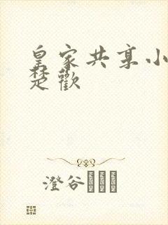 皇家共享小公主楚欢