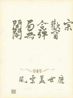 开局合欢宗笔趣阁无弹窗