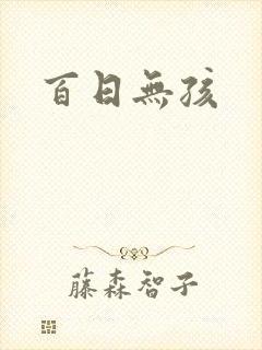 百日无孩